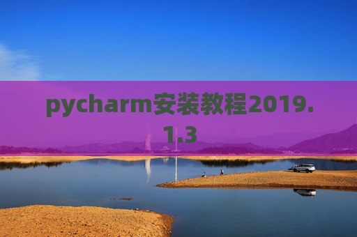 pycharm安装教程2019.1.3